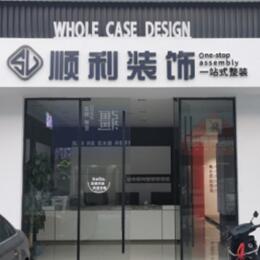 东安县顺利装修公司